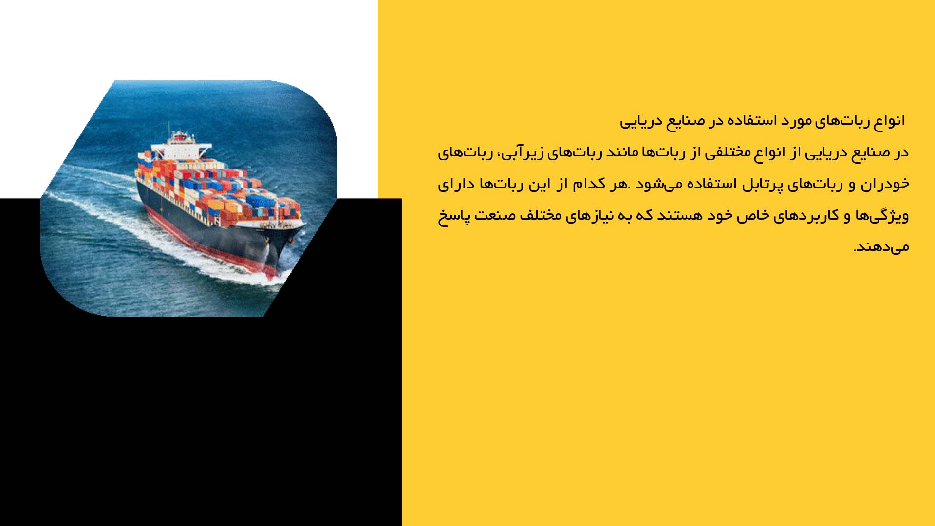 پاورپوینت در مورد فناوری‌های رباتیک در صنایع دریایی